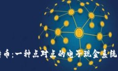 区块链的概念最早是在2