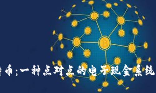 区块链的概念最早是在2008年由一个名为中本聪（Satoshi Nakamoto）的人或团体提出的。中本聪在当年的一篇论文《比特币：一种点对点的电子现金系统》中描述了区块链技术的基本原理，作为比特币的底层技术。这一概念在随后的几年中逐渐发展，并引发了广泛的关注和应用。