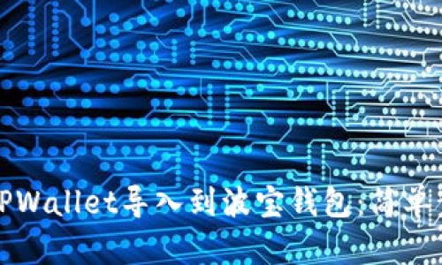 如何将TPWallet导入到波宝钱包：简单步骤指南
