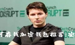 2023年最佳可存钱加密钱包