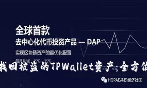 如何找回被盗的TPWallet资产：全方位攻略