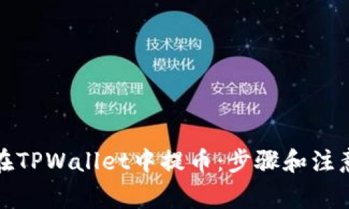 如何在TPWallet中提币：步骤和注意事项