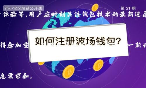 : 开通数字藏品钱包的详细指南：一步步教你如何启用功能

数字藏品, 钱包功能, 开通教程, 数字资产/guanjianci

### 内容主体大纲
1. 引言
   - 数字藏品的崛起及其重要性
   - 什么是数字藏品钱包

2. 数字藏品钱包的基本功能
   - 交易功能介绍
   - 存储功能介绍
   - 其他辅助功能

3. 开通数字藏品钱包的准备工作
   - 选择合适的平台
   - 注册及身份验证
   - 准备必要的资料

4. 开通流程详解
   - 第一步：下载及安装钱包应用
   - 第二步：创建或导入钱包
   - 第三步：钱包安全设置
   - 第四步：开通钱包功能

5. 数字藏品钱包的使用技巧
   - 如何安全存储数字藏品
   - 交易中需要注意的事项
   - 如何进行跨平台交易

6. 常见问题解答
   - 数字藏品钱包的费用
   - 遇到的常见错误及解决方案
   - 如何找回丢失钱包

7. 未来展望
   - 数字藏品市场的发展趋势
   - 钱包技术的先进性及未来功能

8. 结论
   - 重申开通数字藏品钱包的重要性
   - 鼓励用户积极参与数字藏品交易

### 正文内容

#### 引言

数字藏品，作为一种全新的数字资产形态，近年来随着区块链技术的发展而成为热门话题。这些数字艺术品、音乐作品甚至虚拟物品都可以被收藏、交易，吸引了越来越多的投资者和爱好者。而数字藏品钱包则是管理和交易这些资产的重要工具。

本文将详细介绍如何开通数字藏品钱包功能，帮助用户轻松参与这一新兴市场。

#### 数字藏品钱包的基本功能

##### 交易功能介绍

数字藏品钱包的主要功能是能够进行交易，用户可以通过钱包直接买卖数字藏品。这一过程通常需要链接到交易所或者特定的NFT市场，方便用户进行快速交易。

##### 存储功能介绍

此外，数字藏品钱包还具有安全存储数字藏品的功能。用户可以将购买的数字资产安全保存，避免因平台故障或黑客攻击而导致的资金损失。

##### 其他辅助功能

某些数字藏品钱包还集成了社交功能，允许用户之间相互交流、分享看法以及交易信息，增加了数字藏品的社交属性。

#### 开通数字藏品钱包的准备工作

##### 选择合适的平台

在开通数字藏品钱包之前，首先要选择一个可信赖的平台。目前市场上有许多数字藏品钱包可供选择，包括MetaMask、Trust Wallet等。用户应根据自己的需求和使用习惯进行选择。

##### 注册及身份验证

大部分数字藏品钱包都需要用户进行注册和身份验证。这一过程通常需要提供电子邮件地址和手机号码，并上传相关的身份证明材料。

##### 准备必要的资料

此外，用户还需要准备一系列信息，例如银行账户、信用卡信息等，以方便将资金充值到数字钱包中。

#### 开通流程详解

##### 第一步：下载及安装钱包应用

选择好钱包平台后，用户需要从官方网站或应用商店下载相应的钱包应用，进行安装。请务必选择官方渠道，以避免下载到钓鱼软件。

##### 第二步：创建或导入钱包

安装完成后，用户可以选择创建新的钱包或者导入已有的钱包。如果是新用户，通常需要设置密码，并备份生成的助记词，以防止丢失。

##### 第三步：钱包安全设置

安全性是数字藏品钱包最重要的部分。用户需要根据平台的提示进行双重验证、安全设置以及支付密码的配置，确保钱包的安全性。

##### 第四步：开通钱包功能

完成以上步骤后，用户可以根据平台的引导，完成钱包功能的开通。这可能包括购买少量的数字资产或进行小额交易，以激活钱包的全部功能。

#### 数字藏品钱包的使用技巧

##### 如何安全存储数字藏品

为了保证数字藏品的安全，用户应该将其存储在多个地方，并定期备份。采用硬件钱包或者冷钱包存储重要的数字资产是一个安全的选择。

##### 交易中需要注意的事项

在进行交易时，用户应仔细阅读合约条款，确保交易的安全性。同时，注意市场行情，选择合适的时机进行交易，可以获得更好的回报。

##### 如何进行跨平台交易

有的数字藏品涉足多个交易平台，用户需了解如何从一个平台转移到另一个平台，及时更新自己的资产。这通常涉及到一定的费用和步骤，用户需要事先了解。

#### 常见问题解答

##### 数字藏品钱包的费用

许多人对数字藏品钱包的使用费用感到疑惑。一般来说，使用钱包本身不收取费用，但在进行交易时可能会产生区块链网络费用和平台服务费。了解这些费用有助于用户做出明智的决策。

##### 遇到的常见错误及解决方案

用户在使用数字藏品钱包时，可能会遭遇各种错误，如转账失败、钱包无法识别等。了解这些常见问题及其解决方案，可以大大减少用户的困扰。

##### 如何找回丢失钱包

丢失钱包是一件非常严重的事情。大部分数字钱包提供了一定的找回功能，比如通过助记词找回。但如果没有备份，找回几乎是不可能的，因此备份和安全措施是至关重要的。

#### 未来展望

##### 数字藏品市场的发展趋势

数字藏品市场在快速发展，预计未来将有更多的企业和个人进入这个领域。分析市场的发展趋势，可以帮助用户做出更加明智的决策。

##### 钱包技术的先进性及未来功能

随着技术的发展，数字藏品钱包的功能将不断改进，未来可能会引入更多的安全验证手段，增强用户体验等。用户应时刻关注钱包技术的最新进展，以便充分利用这些新功能。

#### 结论

开通数字藏品钱包是参与数字资产交易的第一步，随着市场的不断扩大，理解和掌握钱包的使用变得愈加重要。鼓励用户积极参与，体验这一新兴市场带来的无限可能。 

---

这篇文章的内容可以根据需要进行更详细的调整与丰富，以确保涵盖相关的内容，并满足用户的信息需求和。