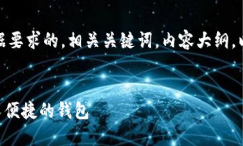 在这里，我将为你构思一个根据要求的，相关关键词，内容大纲，以及七个相关问题的详细解释。


如何使用TPWallet创建安全又便捷的钱包