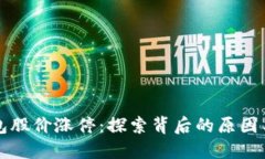 区块链钱包股价涨停：探