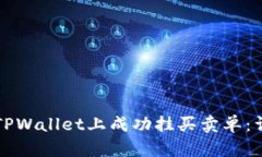 如何在TPWallet上成功挂买卖
