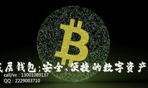 TPWallet单底层钱包：安全、便捷的数字资产管理解决方案