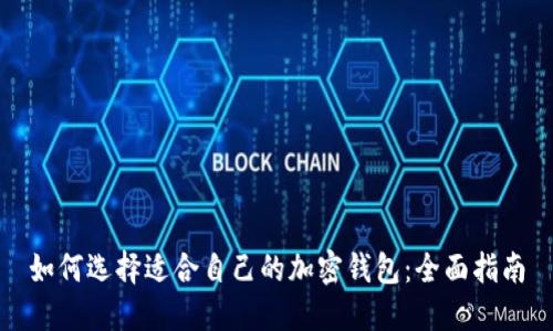 如何选择适合自己的加密钱包：全面指南