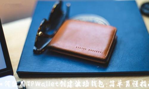 
如何使用TPWallet创建波场钱包：简单易懂指南