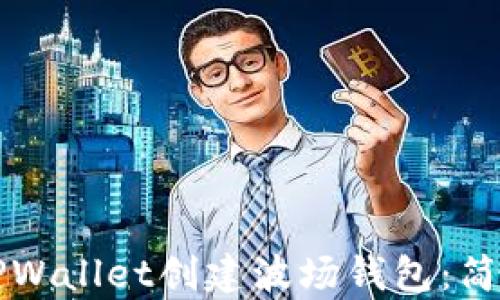 
如何使用TPWallet创建波场钱包：简单易懂指南