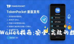 火币提现TPWallet指南：安全