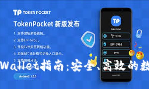 火币提现TPWallet指南：安全、高效的数字资产管理