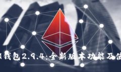 ## IM钱包2.9.4：全新版本功