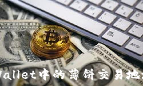   
全面了解TPWallet中的薄饼交易地址与使用指南