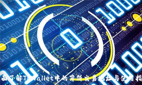  
全面了解TPWallet中的薄饼交易地址与使用指南