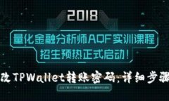 如何修改TPWallet转账密码：