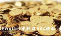 如何在TPWallet中取消BSC授权
