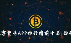 2023年数字货币APP排行榜前