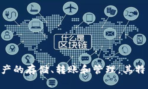 IM钱包的中文名是“IM钱包”。IM钱包是一款多功能的数字货币钱包，支持多种数字资产的存储、转账和管理。其特点包括用户友好的界面、安全性高、支持多种币种等，非常适合初学者和重度用户使用。