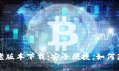 tpwallet老版本下载：安全便