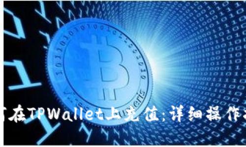 如何在TPWallet上充值：详细操作指南