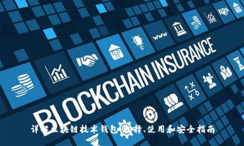 详解区块链技术钱包：选择、使用和安全指南