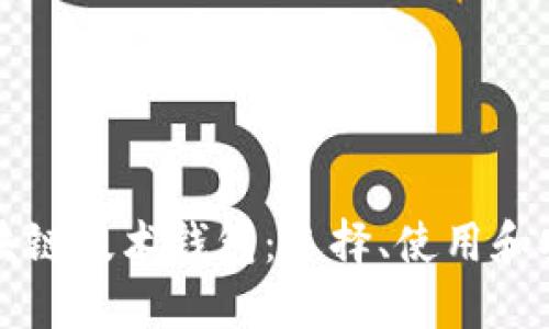 详解区块链技术钱包：选择、使用和安全指南