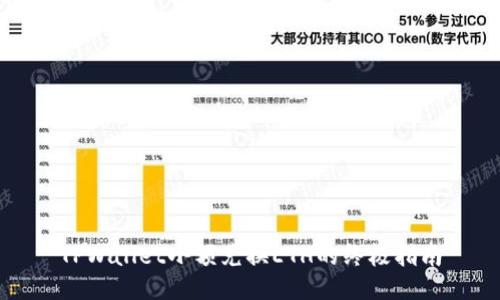 TPWallet小额兑换ETH的终极指南
