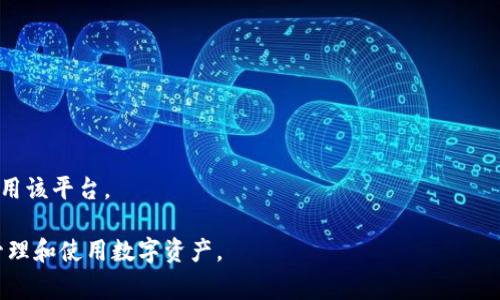 如何解决TPWallet一直显示“已提交”的问题——用户指南与常见解决方案

TPWallet, 已提交, 钱包问题, 解决方案/guanjianci

## 内容主体大纲

1. 引言
   - TPWallet简介
   - 用户常见的“已提交”问题概述

2. TPWallet出现“已提交”状态的原因
   - 交易排队
   - 网络延迟
   - 服务器问题
   - 用户操作失误

3. 如何检查交易状态
   - 使用TPWallet内置功能
   - 外部区块链浏览器

4. 解决“已提交”状态的常用技巧
   - 等待系统自动处理
   - 再次确认交易信息
   - 尝试重新提交
   - 联系客服支持

5. 预防未来的“已提交”问题
   - 网络条件监测
   - 准确填写交易信息
   - 时刻关注交易手续费

6. 总结
   - 对用户的建议和提醒

7. 常见问题解答
   - 关于TPWallet的其他疑惑
   
## 详细内容

### 1. 引言

TPWallet是一款备受欢迎的数字资产钱包，因其安全性和易用性而受到广大用户的青睐。然而，许多用户在使用TPWallet时，常常遇到“已提交”的状态，这让许多初次使用的用户感到困扰和不安。本文将为您详细分析这一问题的原因，并提供相应的解决方案。

### 2. TPWallet出现“已提交”状态的原因

在TPWallet中，“已提交”状态通常意味着用户已经发起了交易，但交易并未立即完成。这种状态会引发用户的疑虑，导致很多用户不知道该如何处理。以下是造成这一情况的几种常见原因：

#### 交易排队

在区块链网络中，交易的处理是一个逐步进行的过程。当网络繁忙时，交易可能会被排入队列，导致“已提交”的状态。这种情况下，用户只需耐心等待，交易将在不久的将来被处理。

#### 网络延迟

网络连接的问题也可能导致“已提交”的状态。由于网络延迟，交易信息可能无法及时传递到区块链网络中。这种情况下，用户可以尝试检查自己的网络连接是否正常。

#### 服务器问题

有时，TPWallet的服务器可能会出现问题，导致交易无法及时处理。如果是这种情况，用户可以关注官方公告，了解服务器维护或问题的解决时间。

#### 用户操作失误

在某些情况下，用户可能在提交交易时输入了错误的信息，导致交易无法完成。用户需要仔细检查输入的信息，以确保其准确性。

### 3. 如何检查交易状态

要了解自己的交易状态，用户可以通过以下两种方式快速检查：

#### 使用TPWallet内置功能

TPWallet为用户提供了交易状态查询的功能。用户可以在钱包中查找交易记录，查看交易的当前状态。一旦交易状态更新，用户会及时收到通知。

#### 外部区块链浏览器

除了钱包自带的功能，用户还可以使用区块链浏览器来查询交易的状态。区块链浏览器允许用户通过输入交易哈希值来查看交易的处理进度，从而获得更多信息。

### 4. 解决“已提交”状态的常用技巧

面对“已提交”的状态，用户可以尝试以下几种解决方案：

#### 等待系统自动处理

如果交易已经提交，可以选择等待。如果网络繁忙，交易可能需要一些时间才能得到处理。

#### 再次确认交易信息

检查输入的地址、金额、交易类型等信息，确保没有输入错误。如果发现问题，可修改后再次提交交易。

#### 尝试重新提交

如果交易长期未处理，可以尝试重新提交交易。但是，请注意，用户需确保第一次交易未被处理，以避免恶性重复交易。

#### 联系客服支持

如果上述方法均无法解决问题，用户可以联系TPWallet的客服寻求帮助，客服将提供更专业的意见和解决方案。

### 5. 预防未来的“已提交”问题

为了尽量避免未来再次遭遇“已提交”的问题，用户可以采取以下措施：

#### 网络条件监测

保持良好的网络连接，尤其在进行交易时，建议使用稳定的Wi-Fi环境。

#### 准确填写交易信息

确保每次交易提交前都仔细检查信息的准确性，以避免因输入错误导致的问题。

#### 时刻关注交易手续费

交易手续费往往直接影响交易的处理速度。在网络繁忙时，适当提高手续费，可能会加快交易速度。

### 6. 总结

遇到TPWallet一直显示“已提交”状态不必过于惊慌。通过上述分析和解决方案，用户可以更好地应对这一情况。总之，在使用任何数字钱包时，保持耐心和谨慎是非常重要的。希望每位TPWallet的用户都能顺利交易，享受到数字资产管理的乐趣。

### 7. 常见问题解答

#### 1. TPWallet为什么会显示“已提交”？

这是因为交易正在处理过程中，可能由于网络延迟、交易排队或者用户操作失误等原因导致。

#### 2. 怎样查看我的交易状态？

用户可以通过TPWallet的交易记录查询功能，或使用外部区块链浏览器来检查交易状态。

#### 3. 应该等待多长时间？

等待时间并不固定，通常几分钟到几个小时不等，具体取决于网络拥堵情况。

#### 4. 如果交易长时间未处理怎么办？

建议检查交易信息或尝试重新提交，并在必要时联系客服以获得帮助。

#### 5. 如何预防这一问题？

保持良好的网络连接、仔细检查交易信息及合理设置交易手续费，可以有效预防问题的发生。

#### 6. TPWallet的客服联系方式？

用户可通过TPWallet的官方网站找到客服联系方式，进行咨询及求助。

#### 7. 其他用户有类似经历吗？

很多用户在使用TPWallet时都曾遇到过类似问题，了解更多用户的案例和经验，可以帮助新用户更好地使用该平台。

通过以上内容，用户可以更清晰地了解TPWallet常见的“已提交”状态，以及相应的应对措施，从而更好地管理和使用数字资产。