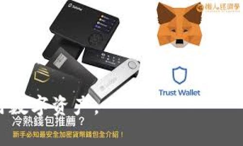 如何解决TPWallet一直显示“已提交”的问题——用户指南与常见解决方案

TPWallet, 已提交, 钱包问题, 解决方案/guanjianci

## 内容主体大纲

1. 引言
   - TPWallet简介
   - 用户常见的“已提交”问题概述

2. TPWallet出现“已提交”状态的原因
   - 交易排队
   - 网络延迟
   - 服务器问题
   - 用户操作失误

3. 如何检查交易状态
   - 使用TPWallet内置功能
   - 外部区块链浏览器

4. 解决“已提交”状态的常用技巧
   - 等待系统自动处理
   - 再次确认交易信息
   - 尝试重新提交
   - 联系客服支持

5. 预防未来的“已提交”问题
   - 网络条件监测
   - 准确填写交易信息
   - 时刻关注交易手续费

6. 总结
   - 对用户的建议和提醒

7. 常见问题解答
   - 关于TPWallet的其他疑惑
   
## 详细内容

### 1. 引言

TPWallet是一款备受欢迎的数字资产钱包，因其安全性和易用性而受到广大用户的青睐。然而，许多用户在使用TPWallet时，常常遇到“已提交”的状态，这让许多初次使用的用户感到困扰和不安。本文将为您详细分析这一问题的原因，并提供相应的解决方案。

### 2. TPWallet出现“已提交”状态的原因

在TPWallet中，“已提交”状态通常意味着用户已经发起了交易，但交易并未立即完成。这种状态会引发用户的疑虑，导致很多用户不知道该如何处理。以下是造成这一情况的几种常见原因：

#### 交易排队

在区块链网络中，交易的处理是一个逐步进行的过程。当网络繁忙时，交易可能会被排入队列，导致“已提交”的状态。这种情况下，用户只需耐心等待，交易将在不久的将来被处理。

#### 网络延迟

网络连接的问题也可能导致“已提交”的状态。由于网络延迟，交易信息可能无法及时传递到区块链网络中。这种情况下，用户可以尝试检查自己的网络连接是否正常。

#### 服务器问题

有时，TPWallet的服务器可能会出现问题，导致交易无法及时处理。如果是这种情况，用户可以关注官方公告，了解服务器维护或问题的解决时间。

#### 用户操作失误

在某些情况下，用户可能在提交交易时输入了错误的信息，导致交易无法完成。用户需要仔细检查输入的信息，以确保其准确性。

### 3. 如何检查交易状态

要了解自己的交易状态，用户可以通过以下两种方式快速检查：

#### 使用TPWallet内置功能

TPWallet为用户提供了交易状态查询的功能。用户可以在钱包中查找交易记录，查看交易的当前状态。一旦交易状态更新，用户会及时收到通知。

#### 外部区块链浏览器

除了钱包自带的功能，用户还可以使用区块链浏览器来查询交易的状态。区块链浏览器允许用户通过输入交易哈希值来查看交易的处理进度，从而获得更多信息。

### 4. 解决“已提交”状态的常用技巧

面对“已提交”的状态，用户可以尝试以下几种解决方案：

#### 等待系统自动处理

如果交易已经提交，可以选择等待。如果网络繁忙，交易可能需要一些时间才能得到处理。

#### 再次确认交易信息

检查输入的地址、金额、交易类型等信息，确保没有输入错误。如果发现问题，可修改后再次提交交易。

#### 尝试重新提交

如果交易长期未处理，可以尝试重新提交交易。但是，请注意，用户需确保第一次交易未被处理，以避免恶性重复交易。

#### 联系客服支持

如果上述方法均无法解决问题，用户可以联系TPWallet的客服寻求帮助，客服将提供更专业的意见和解决方案。

### 5. 预防未来的“已提交”问题

为了尽量避免未来再次遭遇“已提交”的问题，用户可以采取以下措施：

#### 网络条件监测

保持良好的网络连接，尤其在进行交易时，建议使用稳定的Wi-Fi环境。

#### 准确填写交易信息

确保每次交易提交前都仔细检查信息的准确性，以避免因输入错误导致的问题。

#### 时刻关注交易手续费

交易手续费往往直接影响交易的处理速度。在网络繁忙时，适当提高手续费，可能会加快交易速度。

### 6. 总结

遇到TPWallet一直显示“已提交”状态不必过于惊慌。通过上述分析和解决方案，用户可以更好地应对这一情况。总之，在使用任何数字钱包时，保持耐心和谨慎是非常重要的。希望每位TPWallet的用户都能顺利交易，享受到数字资产管理的乐趣。

### 7. 常见问题解答

#### 1. TPWallet为什么会显示“已提交”？

这是因为交易正在处理过程中，可能由于网络延迟、交易排队或者用户操作失误等原因导致。

#### 2. 怎样查看我的交易状态？

用户可以通过TPWallet的交易记录查询功能，或使用外部区块链浏览器来检查交易状态。

#### 3. 应该等待多长时间？

等待时间并不固定，通常几分钟到几个小时不等，具体取决于网络拥堵情况。

#### 4. 如果交易长时间未处理怎么办？

建议检查交易信息或尝试重新提交，并在必要时联系客服以获得帮助。

#### 5. 如何预防这一问题？

保持良好的网络连接、仔细检查交易信息及合理设置交易手续费，可以有效预防问题的发生。

#### 6. TPWallet的客服联系方式？

用户可通过TPWallet的官方网站找到客服联系方式，进行咨询及求助。

#### 7. 其他用户有类似经历吗？

很多用户在使用TPWallet时都曾遇到过类似问题，了解更多用户的案例和经验，可以帮助新用户更好地使用该平台。

通过以上内容，用户可以更清晰地了解TPWallet常见的“已提交”状态，以及相应的应对措施，从而更好地管理和使用数字资产。