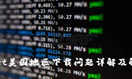 TPWallet美国地区下载问题详解及解决方案