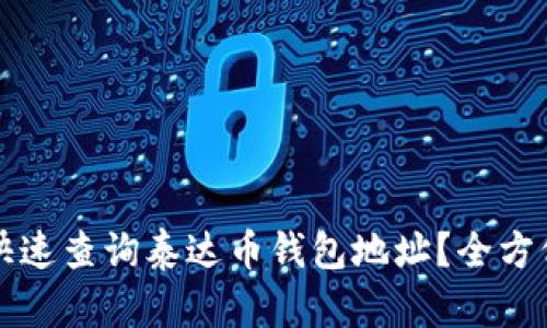 如何快速查询泰达币钱包地址？全方位指南