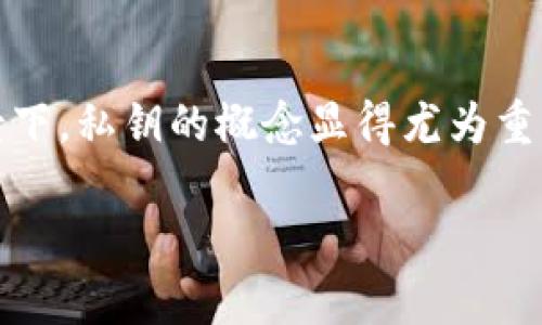 在讨论TPWallet时，可以说它是一个针对不同区块链资产的数字钱包。在这个背景下，私钥的概念显得尤为重要。接下来，我将为你提供一个易于理解且的、相关关键词，以及一个内容主体大纲。

TPWallet私钥分析：每个链的私钥有什么不同？