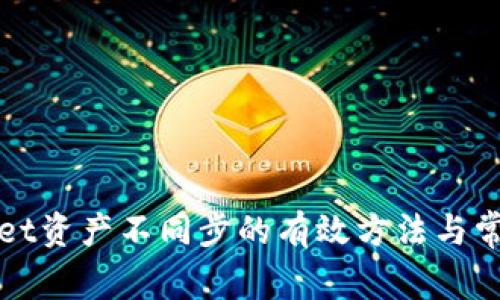 解决tpwallet资产不同步的有效方法与常见问题解析