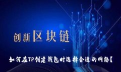 如何在TP创建钱包时选择合