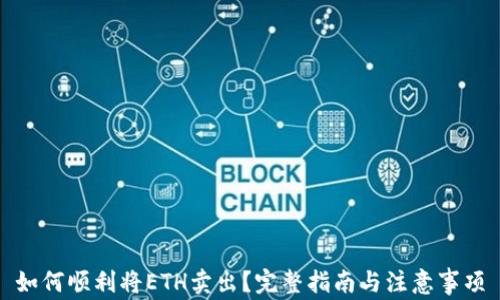 
如何顺利将ETH卖出？完整指南与注意事项