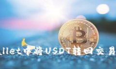 如何在TPWallet中将USDT转回