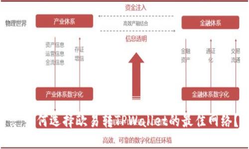 : 如何选择欧易转TPWallet的最佳网络？