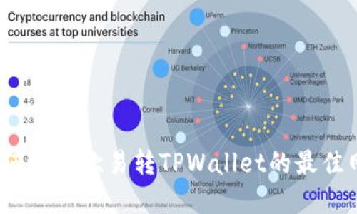 : 如何选择欧易转TPWallet的最佳网络？