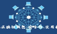 全面解析Kcash区块链钱包：