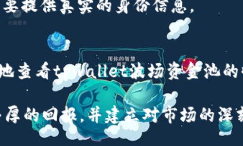 （）
  tpwallet波场资金池收益查看指南/ 
 guanjianci tpwallet, 波场, 资金池, 收益/guanjianci 

### 内容大纲

1. **引言**
   - 什么是tpwallet？
   - 为什么选择波场作为投资平台？

2. **波场资金池简介**
   - 什么是波场资金池？
   - 波场资金池的运作方式？

3. **查看收益的必要性**
   - 收益查看的重要性
   - 如何在投资过程中监测收益？

4. **tpwallet如何查看波场资金池的收益？**
   - 注册和登录tpwallet
   - 找到波场资金池的板块
   - 具体步骤演示

5. **分析收益数据**
   - 理解收益报告和数据
   - 收益率的计算方法
   - 风险和收益之间的关系

6. **收益的方法**
   - 增加投资方式的多样性
   - 按需调整资金配置

7. **常见问题解答**
   - FAQ关于tpwallet和波场资金池的相关问题

8. **总结**
   - 投资波场资金池的前景
   - 最后的建议

---

### 详细内容

#### 1. 引言
在数字货币的世界里，投资者们总是在寻找更安全、更高收益的投资渠道。tpwallet是一个引人注目的选择，因为它为用户提供了便捷的功能和良好的用户体验。本篇文章将带你深入了解tpwallet及其波场资金池的收益检查方式，让你在投资时做到心中有数。

波场（TRON）是一个去中心化的平台，它利用区块链技术实现了高效的内容分享和分发。在tpwallet中，波场资金池为用户提供了一个稳定投资的机会，吸引了不少用户的目光。

#### 2. 波场资金池简介
波场资金池是一个集中用户资金，通过智能合约管理的流动性池。用户将他们的资产存入这个资金池，等待获取利息或其他收益。

这个资金池的运作方式相对简单，通过将多个用户的资金集合在一起，让资金的流动性大大提高，从而为用户提供了更高的收益率。

#### 3. 查看收益的必要性
在任何投资中，监测收益都是非常重要的。这不仅涉及到财务计划，还关乎到投资者的决策。当收益处于预期范围内，投资者可以考虑继续投入；而若收益低于预期，则需要反思自己的投资策略。

因此，定期查看波场资金池的收益，可以帮助投资者及时调整投资方向，并尽可能降低风险。

#### 4. tpwallet如何查看波场资金池的收益？
查看tpwallet波场资金池的收益并不复杂。首先，用户需要下载tpwallet并完成注册。登录后，界面中会有明显的波场资金池的标识。用户需要点击这个链接。

进入波场资金池的界面后，用户将看到详细的收益信息，包括当前的收益率、已获得的收益、投资的总额等。通过这些数据，用户能够更清晰地掌握自己的投资情况。

#### 5. 分析收益数据
在获取收益后，投资者需要分析这些数据。收益报告不仅提供了收益率的计算方式，同时还展示了资产的变化情况。了解这些信息，能够帮助投资者更好地做出决策。

例如，如果发现自己的收益率低于市场平均水平，可能需要考虑调整投资配置，寻找收益更高的项目。同时，投资者也需要关注风险，过高的收益往往伴随着更大的潜在损失。

#### 6. 收益的方法
为了最大化收益，用户可以考虑将资金池的投资方式多样化。在tpwallet中，用户可以选择不同的投资项目来分散风险。例如，将资金同时投入到波场资金池、DeFi项目和NFT市场中，以寻求不同的收益来源。

此外，用户应根据市场变化及时调整资金配置。波场市场时常波动，用户可以利用这些波动进行高抛低吸，进一步提升收益。

#### 7. 常见问题解答
问题一：tpwallet安全吗？
tpwallet作为一款数字货币钱包，采用了多项安全技术，如双重身份验证、冷钱包存储等，确保用户资产的安全。然而，用户在使用过程中仍需保持警惕，避免钓鱼网站等风险。

问题二：波场资金池的收益是固定的吗？
波场资金池的收益并非是固定的。收益会受到市场情况、资金流动性等多种因素影响，因此用户需时常关注市场动态，谨慎投资。

问题三：要如何退出资金池？
如需退出资金池，用户可以在tpwallet的界面中找到“退出”选项。点击后，按照相应指示操作即可完成资金的退出过程。不过，用户需要留意可能的提现手续费和锁仓期。

问题四：波场资金池适合哪些用户？
波场资金池适合希望寻求稳定收益的投资者，尤其是对投资风险有一定承受能力的人群。此外，数字货币新手也可以在资金池中获得相对安全的投资体验。

问题五：如何选择合适的波场资金池？
用户在选择波场资金池时，应关注其历史收益率、流动性、资金池规模等因素。建议选择那些透明性高、社区活跃的资金池，以降低投资风险。

问题六：波场资金池收益的计算周期是多久？
波场资金池的收益计算周期可能因不同项目而异，大多数资金池会每天或每周更新收益数据。用户应时常检查，以便根据收益变化调整投资策略。

问题七：未成年人可以使用tpwallet吗？
tpwallet的使用通常要求用户年满18岁以上，未成年人在使用前需获得监护人的同意。同时，所有用户在注册时需要提供真实的身份信息。

#### 8. 总结
投资波场资金池不仅提供了收益的机会，也需要投资者持续的关注和调整。通过本文的指导，期望能够帮助你轻松地查看tpwallet波场资金池的收益，并做出明智的投资决策。

在数字货币市场中，除了追求收益之外，风险管理同样重要。希望每位投资者在探索数字资产的历程中，能够收获丰厚的回报，并建立对市场的深刻理解。