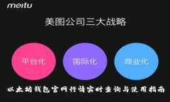 以太坊钱包官网行情实时