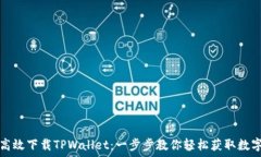   如何高效下载TPWallet：一