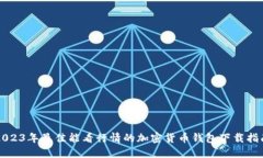 2023年最佳能看行情的加密