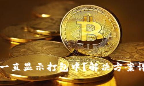 tpwallet充币一直显示打包中？解决方案详解与常见问题