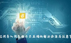 助记词导入钱包提示不正