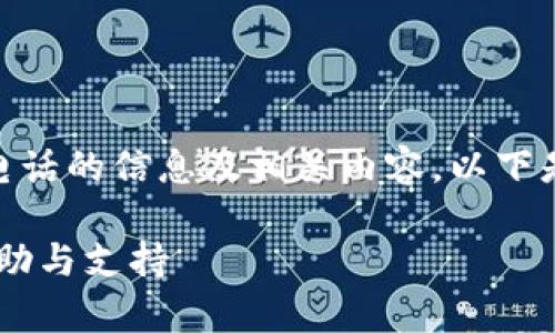 很高兴为您提供有关 MyToken 客服电话的信息及相关内容。以下是您要求的、关键词、内容大纲以及问题。

如何联系 MyToken 客服，获取快速帮助与支持