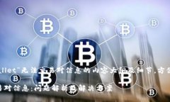 下面是关于“TPWallet”无法