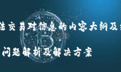 下面是关于“TPWallet”无法交易对信息的内容大纲及细节，方便你更好地理解和。

TPWallet无法交易对信息：问题解析及解决方案