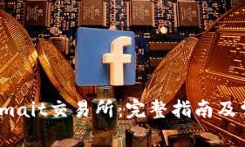 如何下载Bitmait交易所：完整指南及常见问题解答